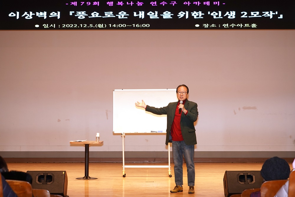 인천 연수구, 제79회 행복나눔 아카데미 ‘인생 2모작’ 성료