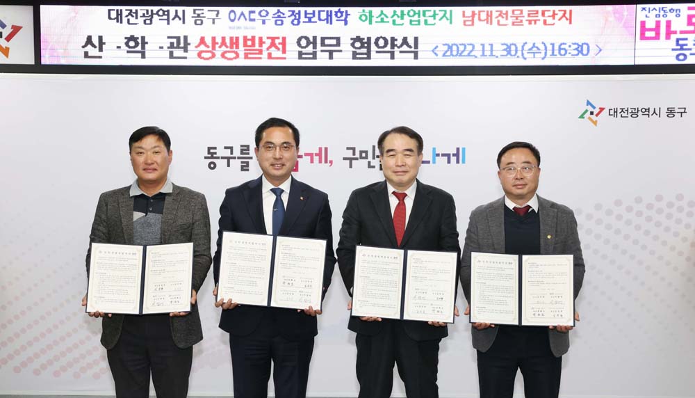 대전 동구, ‘일자리 중심 동구’를 위한 산·학·관 업무 협약 체결