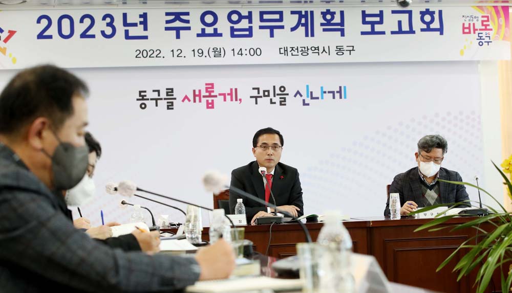 대전 동구, 2023년 주요업무계획 보고회 개최