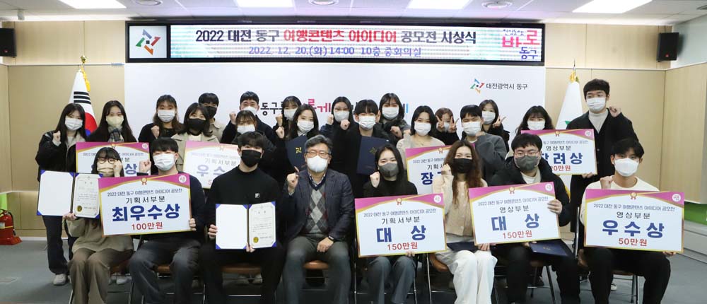 대전 동구, ‘2022 여행콘텐츠 아이디어 공모전’ 시상식 개최