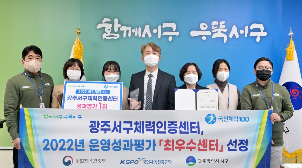 광주 서구, 2022년 체력인증센터 사업평가 최우수상 수상
