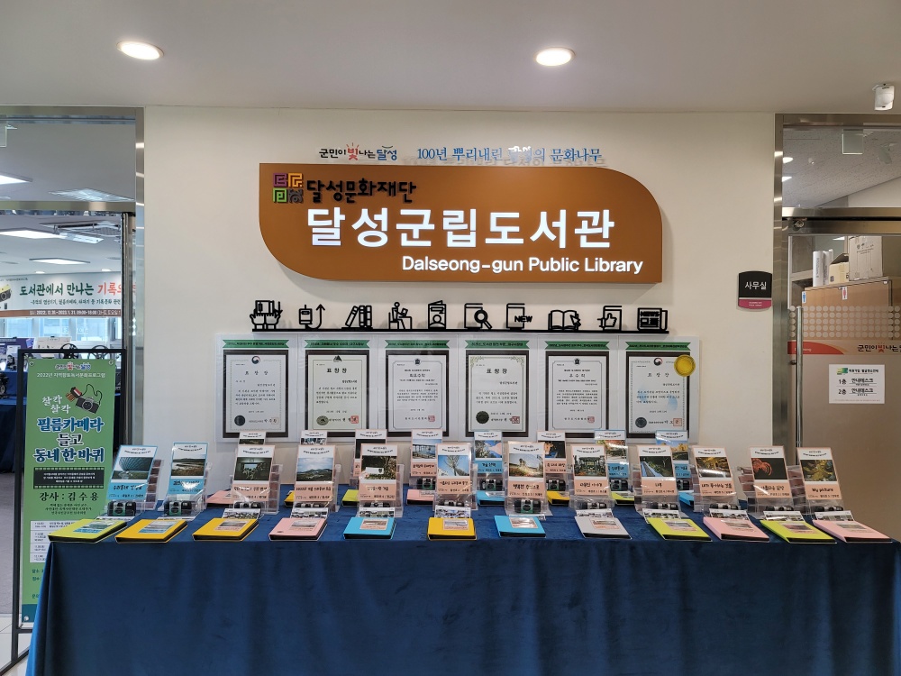 대구 달성군립도서관, 아이들과 지역주민을 위한 전시회 개최