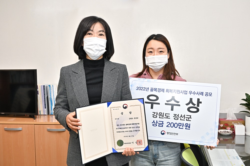 국민고향 정선군, 골목경제 회복 지원사업 행정안전부 장관상 수상