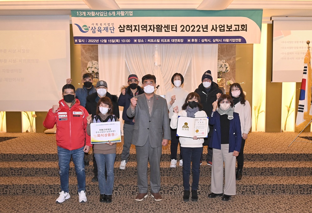 '2022년 삼척지역 자활센터 사업성과보고회’ 개최