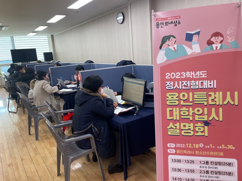 용인특례시, 내년 대입설명회 500여 명이 몰렸다