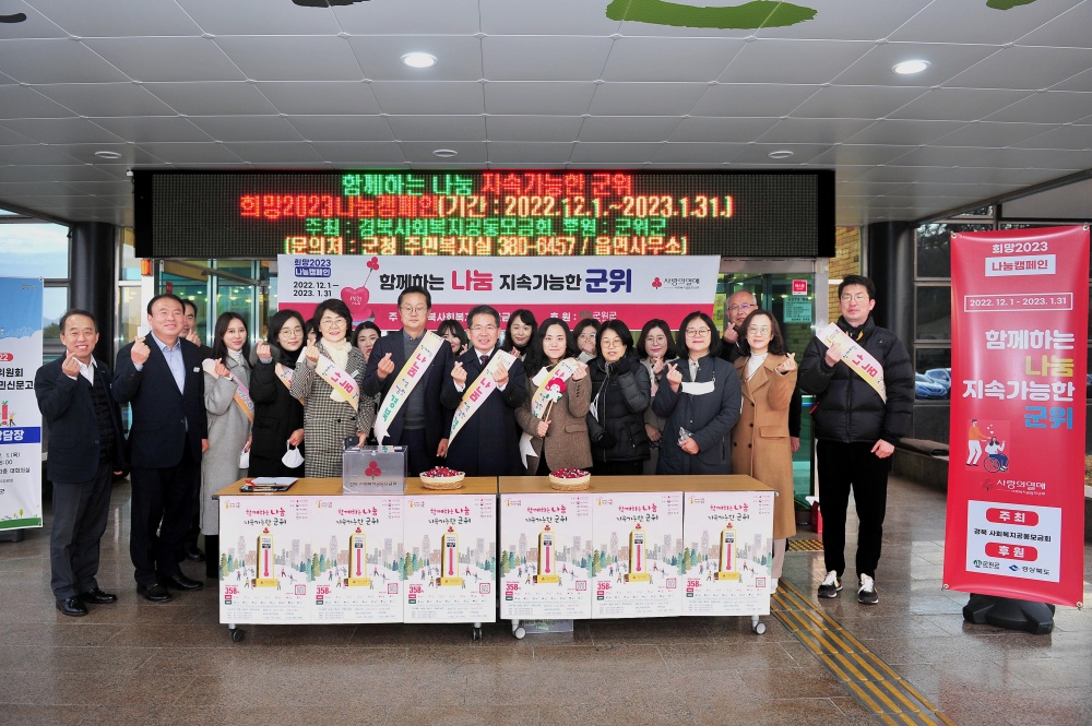 군위군, 희망2023 나눔캠페인 출범