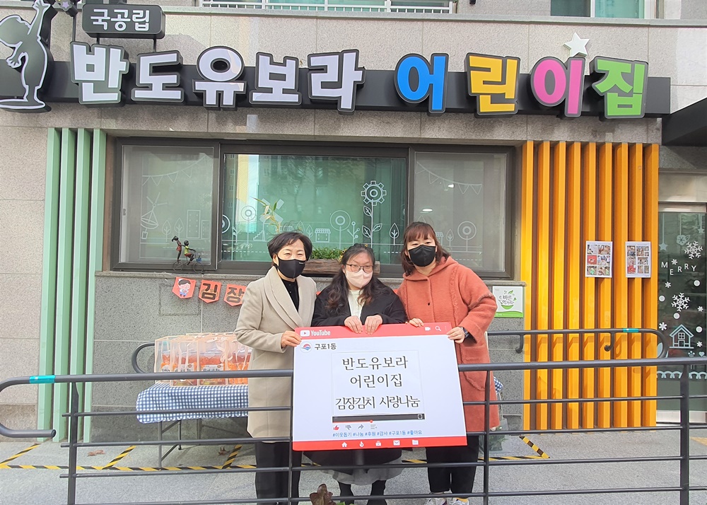 부산 북구 구포1동 반도유보라 어린이집, 김장김치 나눔 펼쳐