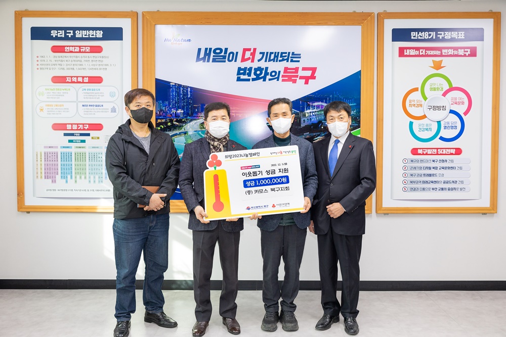 카포스 부산 북구지회, 북구에 연이은 이웃사랑 전해
