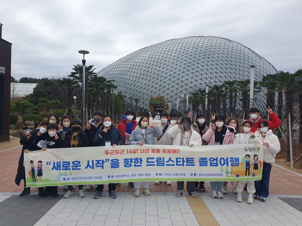 군위군 드림스타트, 2022년 졸업여행 실시