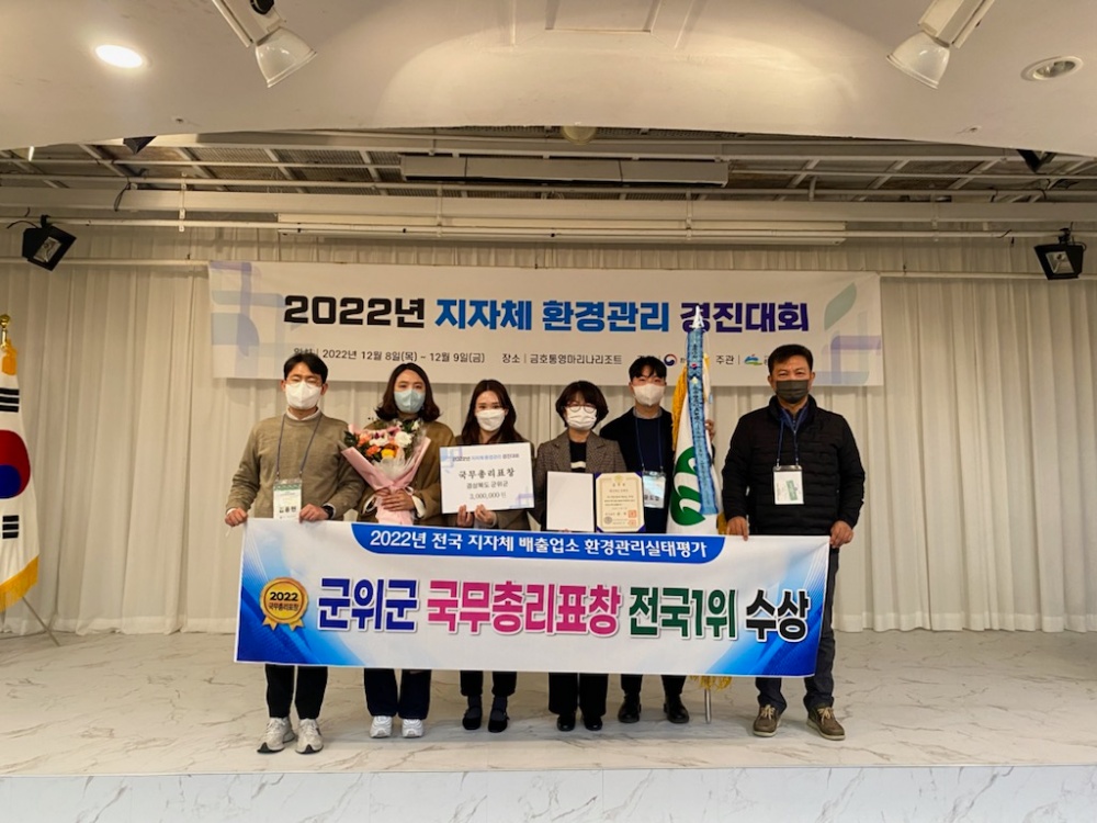 군위군, ‘환경관리실태평가’ 국무총리 기관표창 수상