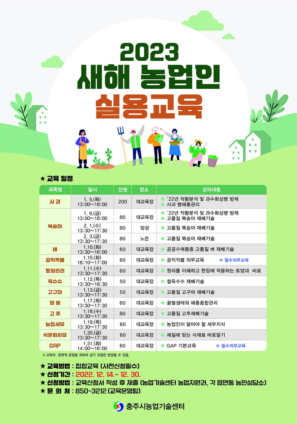 충주시, 2023년 새해농업인 실용교육 수강생 모집