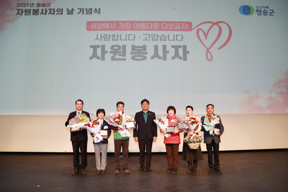 청송군, 자원봉사자의 날 기념식 개최