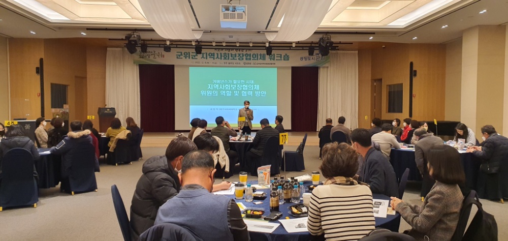 군위군, 지역사회보장협의체 워크숍 개최