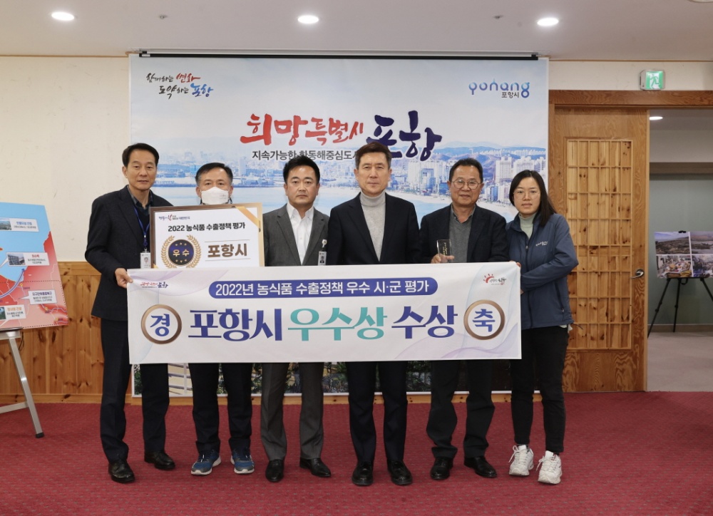 포항시, ‘2022 경북 농식품 수출정책 우수 시·군 평가’ 우수상 수상
