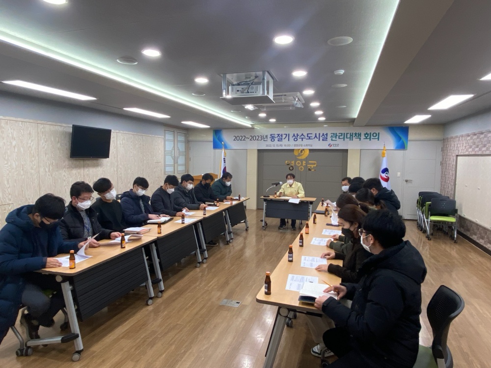 영양군, 동절기 상수도시설 관리대책 회의 개최