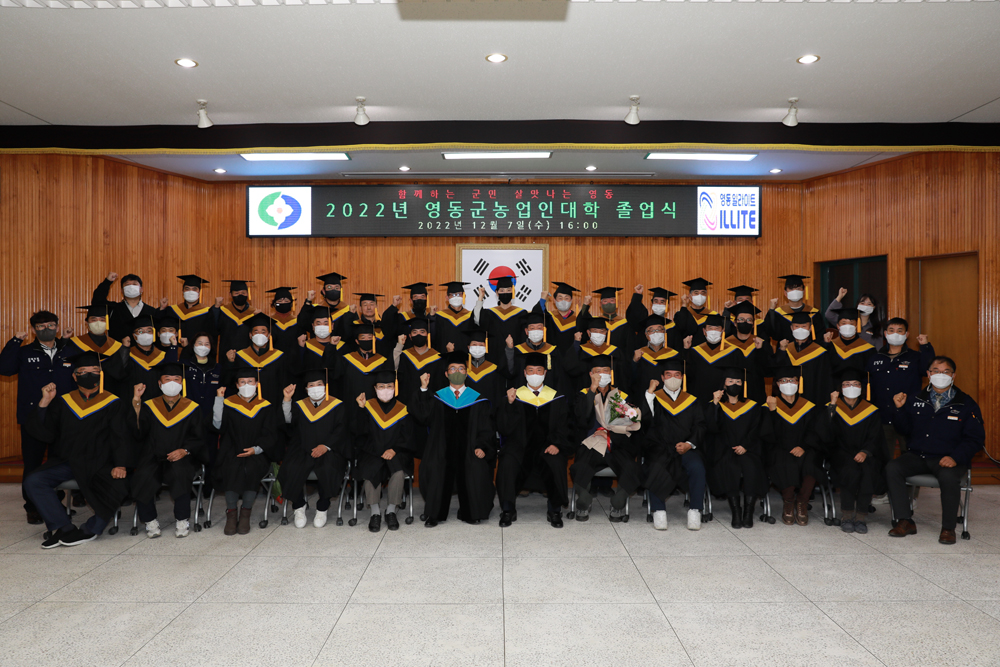 영동군, 2022년도 영동군농업인대학 졸업식