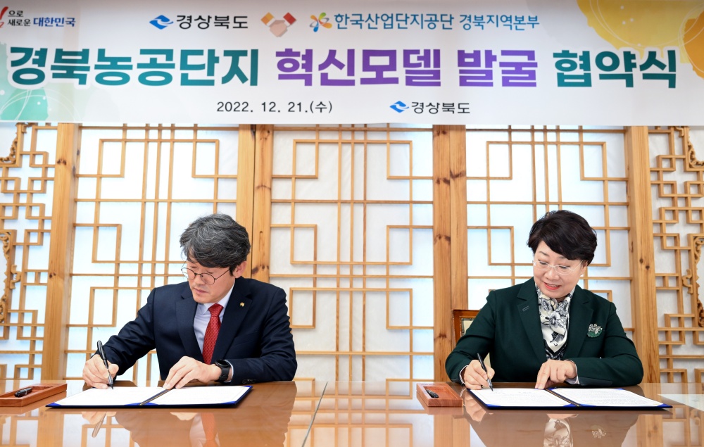 경북도, 농공단지 혁신모델 발굴 위한 업무협약 체결