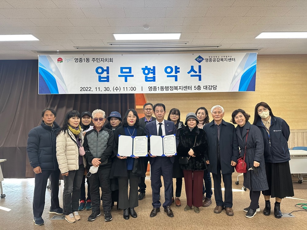 인천 중구 영종공감복지센터와 영종1동주민자치회, 복지사각지대 및 소외계층 지원 업무협약 체결