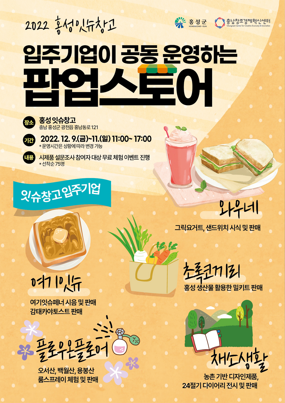 홍성복합문화창업공간 잇슈창고 ‘팝업스토어’ 열린다!