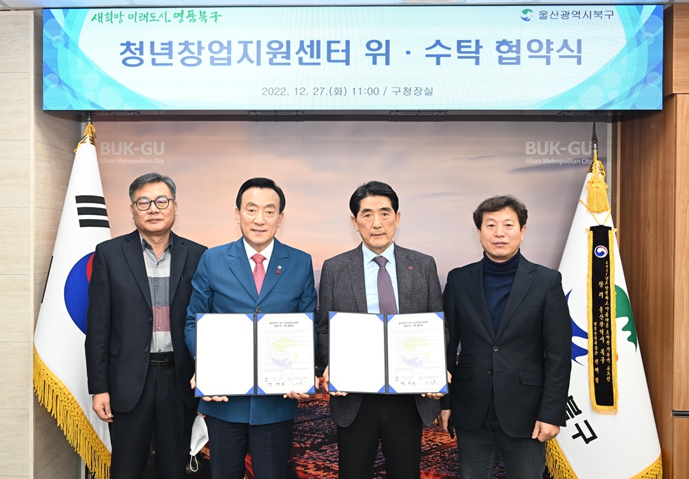 울산 북구-울산창조경제혁신센터, 청년창업지원센터 운영 위·수탁 협약