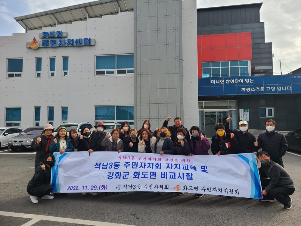 인천 서구 석남3동 주민자치회, 강화군 화도면 비교시찰 실시
