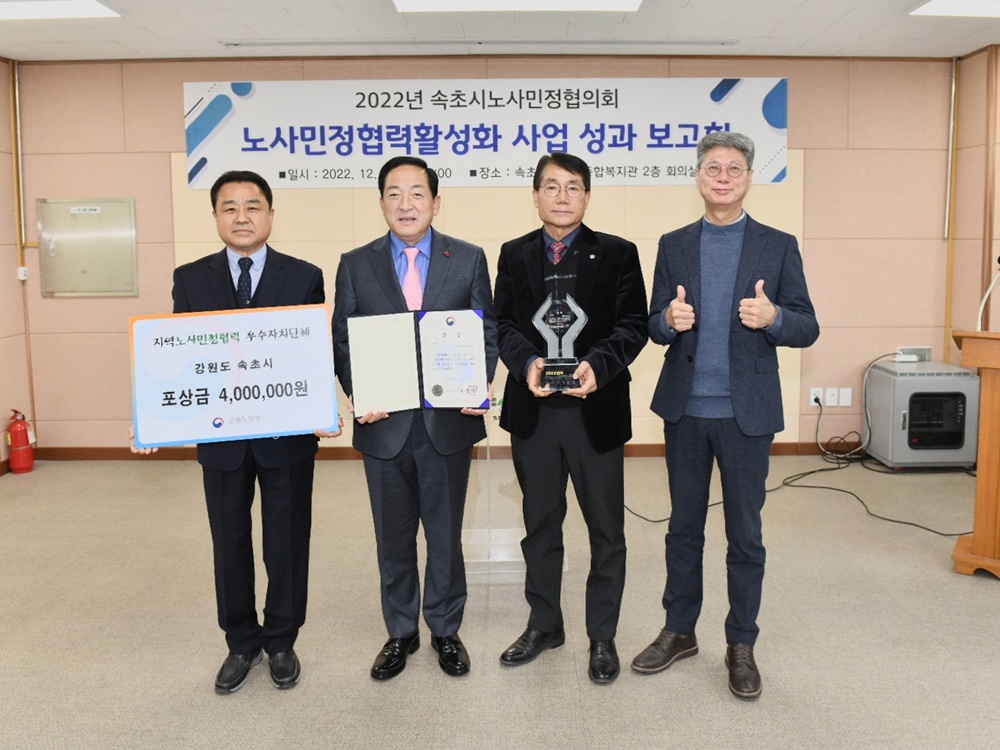 속초시, 2022년 노사민정 협력활성화 사업 성과보고회 개최