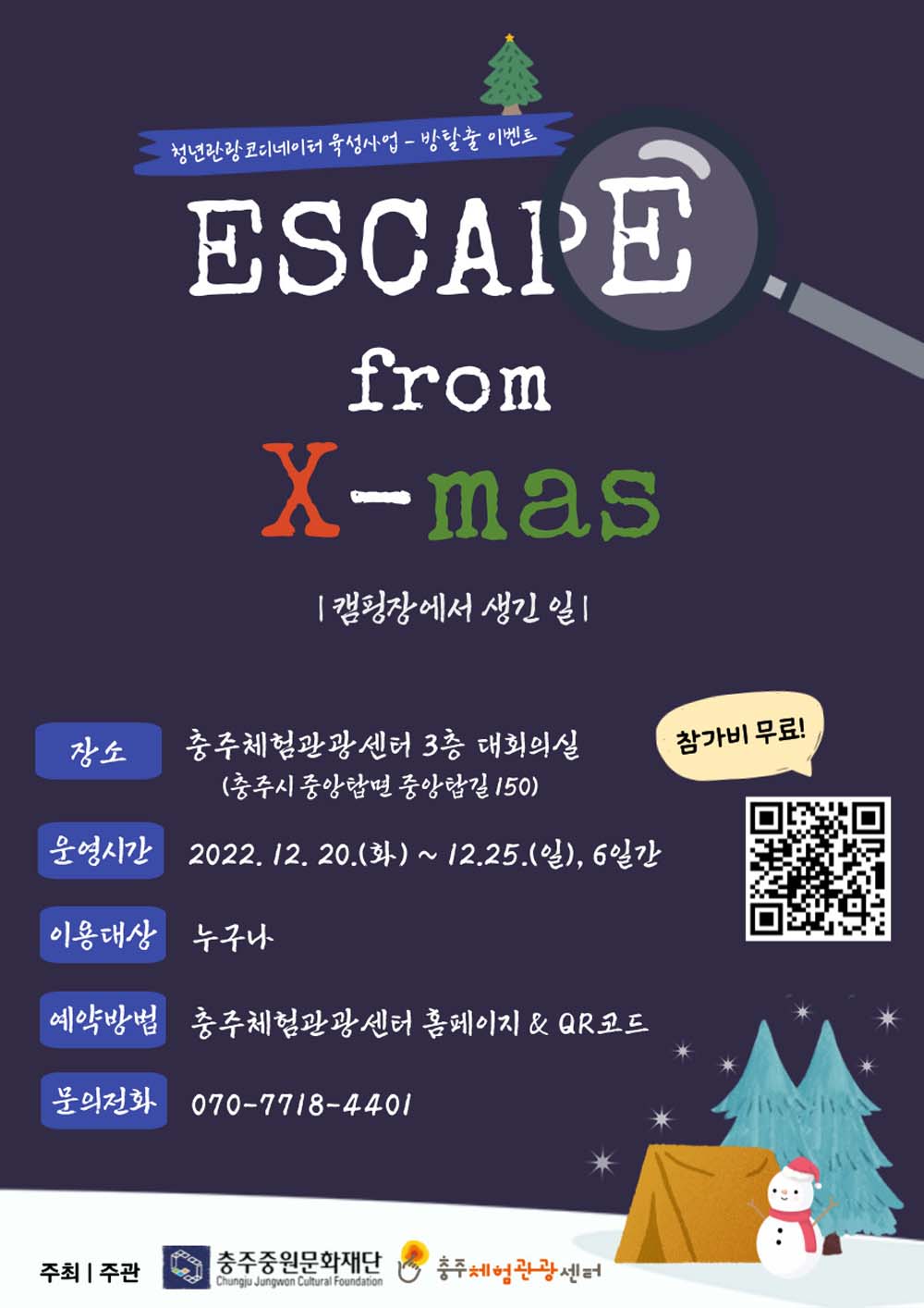 충주시 체험관광센터, 이색 체험 프로그램 방탈출 이벤트 운영