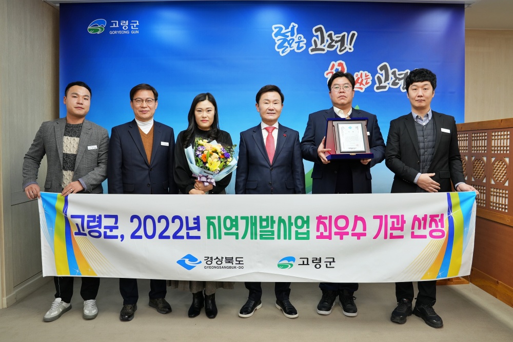 고령군, 경북도 지역개발사업 실적 평가 최우수 수상