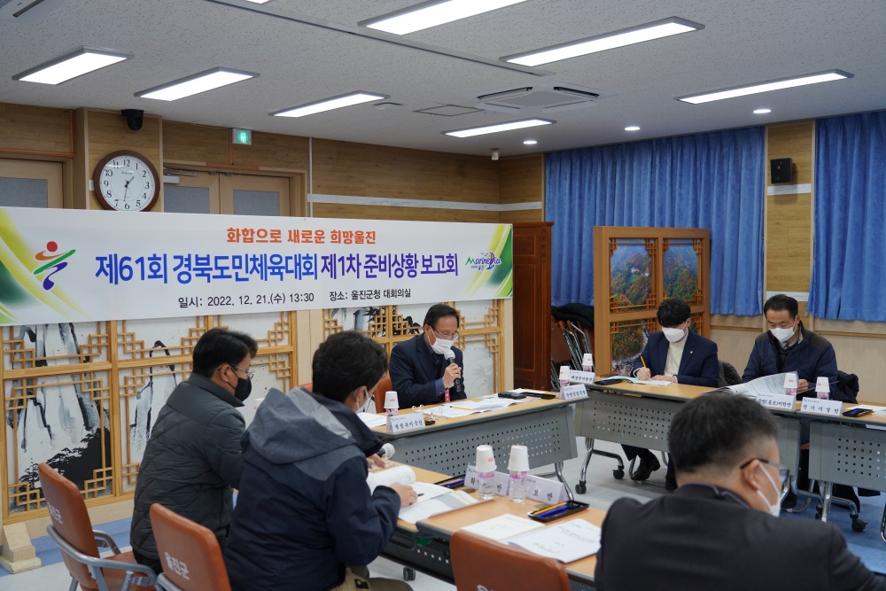 울진군, 제61회 경북도민체육대회 준비 착착!
