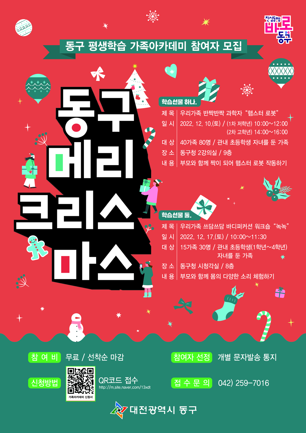대전 동구, ‘메리 크리스마스’ 학습선물 드립니다