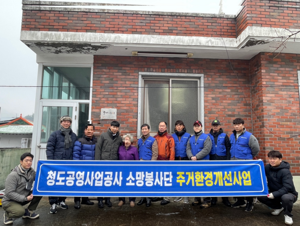 청도공영사업공사 소망봉사단 주거환경개선사업 진행