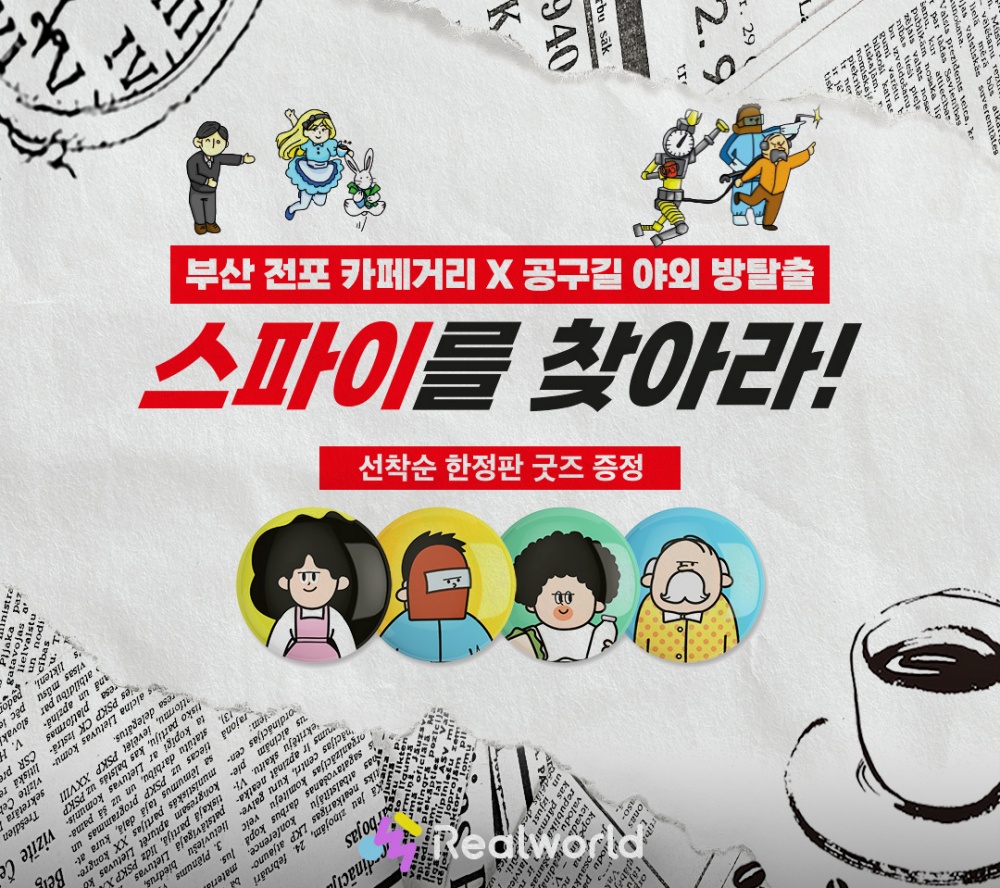 부산진구, 전포카페거리에서 '스파이를 찾아라!'