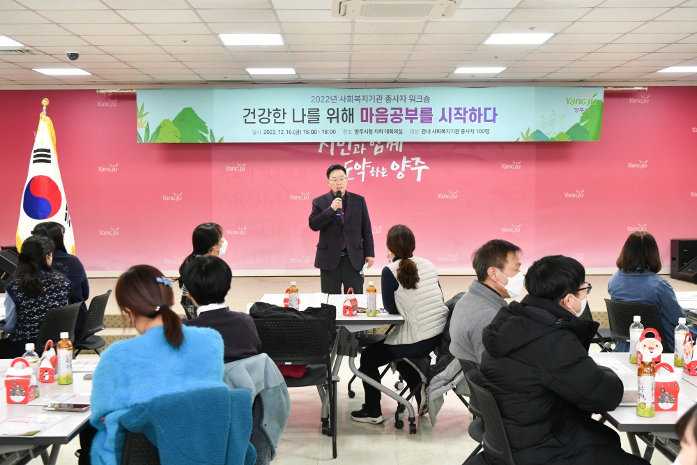 양주시, 2022년 사회복지기관 종사자 워크숍 개최