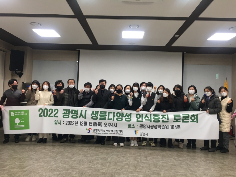 광명시, 생물다양성 인식증진 토론회 개최