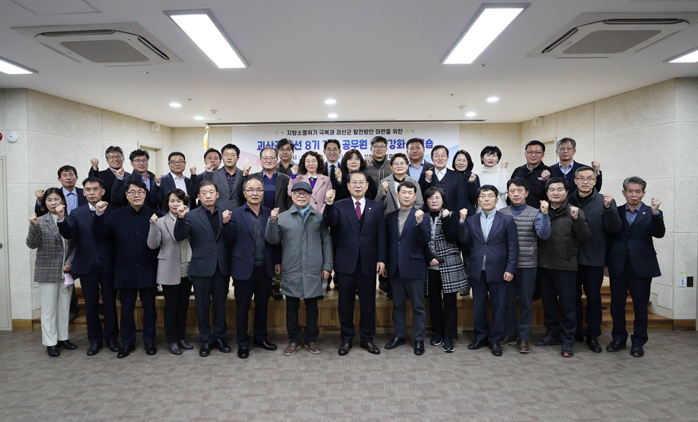 괴산군, 지방소멸위기 극복과 발전방안 마련을 위한 간부공무원 워크숍 실시