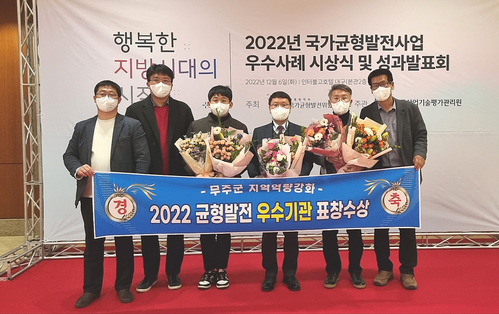 무주군, 국가균형발전 우수사례 선정됐다