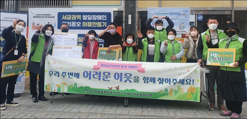 금정구 금사회동동, 복지 사각지대 집중 발굴 캠페인 펼쳐