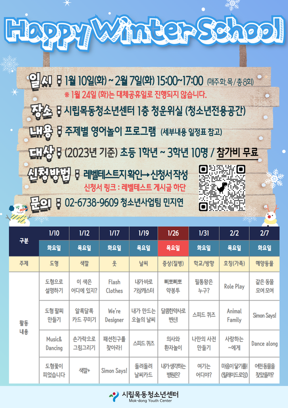 시립목동청소년센터, Happy Winter School 운영
