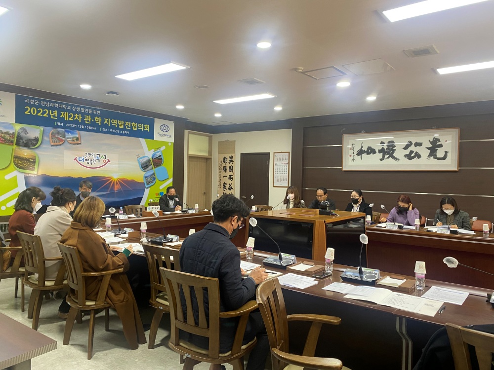 곡성군, 전남과학대와 2022년 제2차 관학지역발전협의회 개최