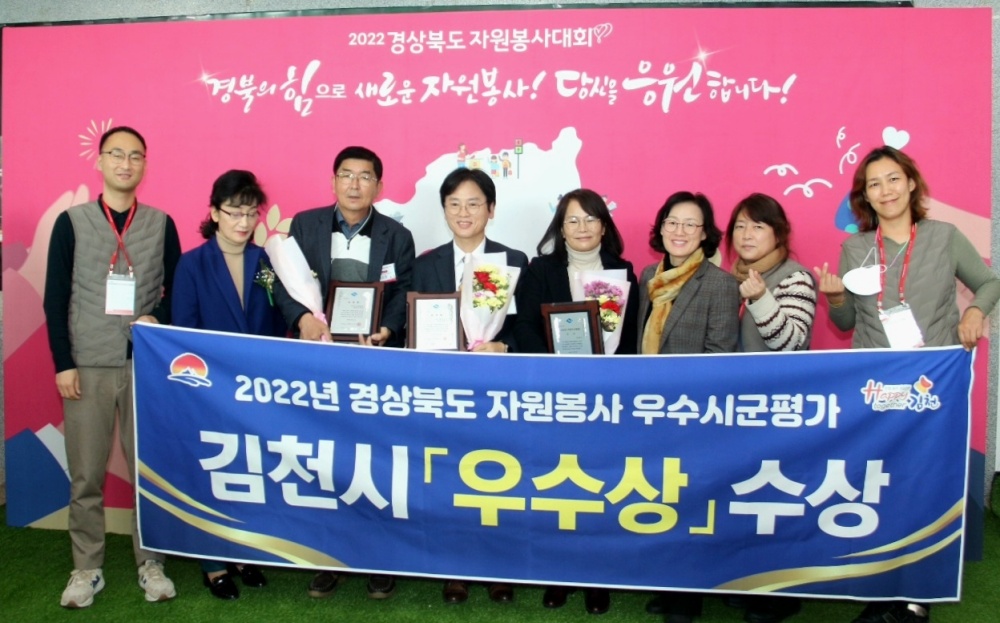 김천시, 2022년 경상북도 자원봉사 평가 '우수상' 수상