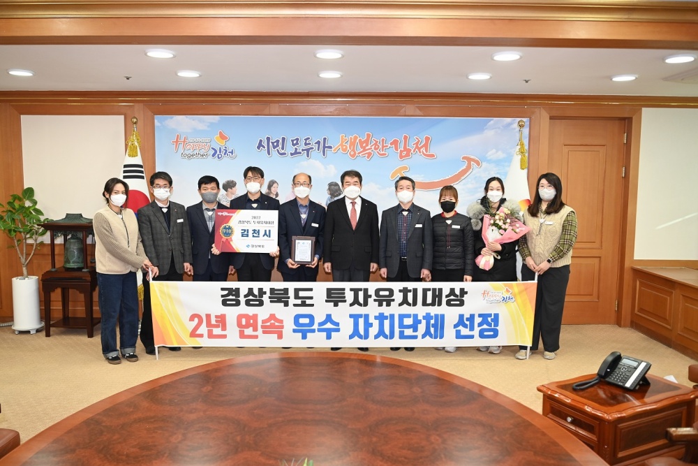 김천시, 경상북도 투자유치대상 ‘우수상’ 수상