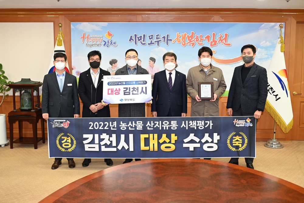 김천시, 2022년 농산물 산지유통 시책평가 대상 수상