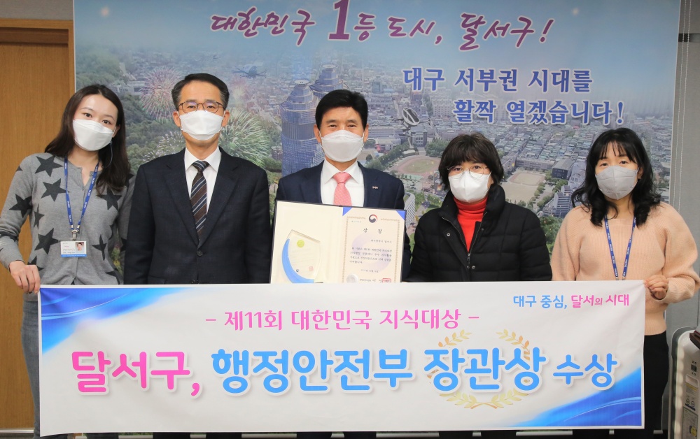 대구 달서구, '제11회 대한민국 지식대상' 행정안전부 장관상 수상