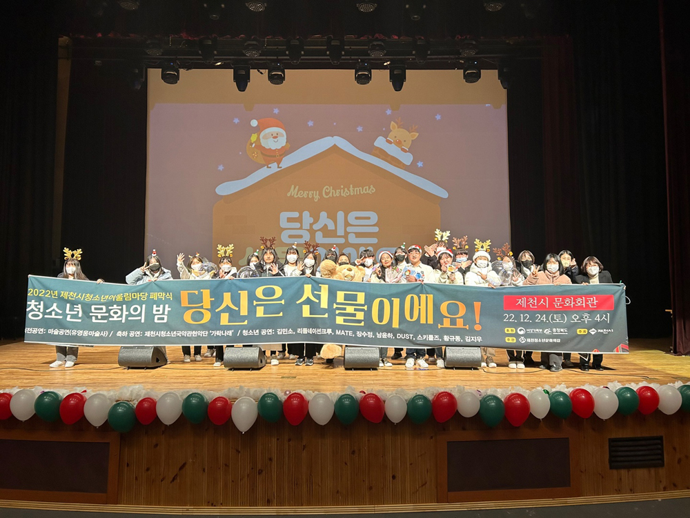 제천시 청소년문화의집 “당신은 선물이에요”