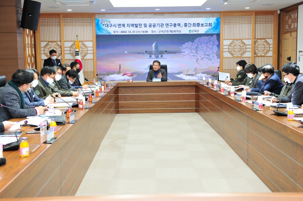 군위군, 군사시설 유치전략 수립을 위한 '대구시 연계 지역발전 및 공공기관 연구용역' 보고회 개최