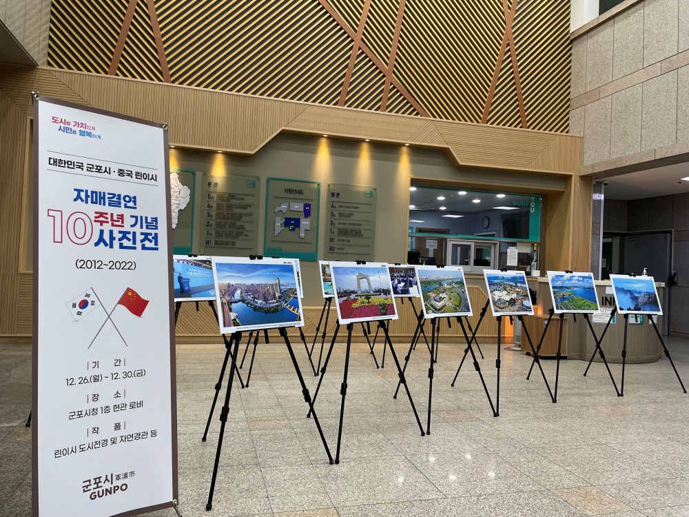 군포시, 해외자매도시 중국 린이시 자매결연 10주년 기념 사진전 개최