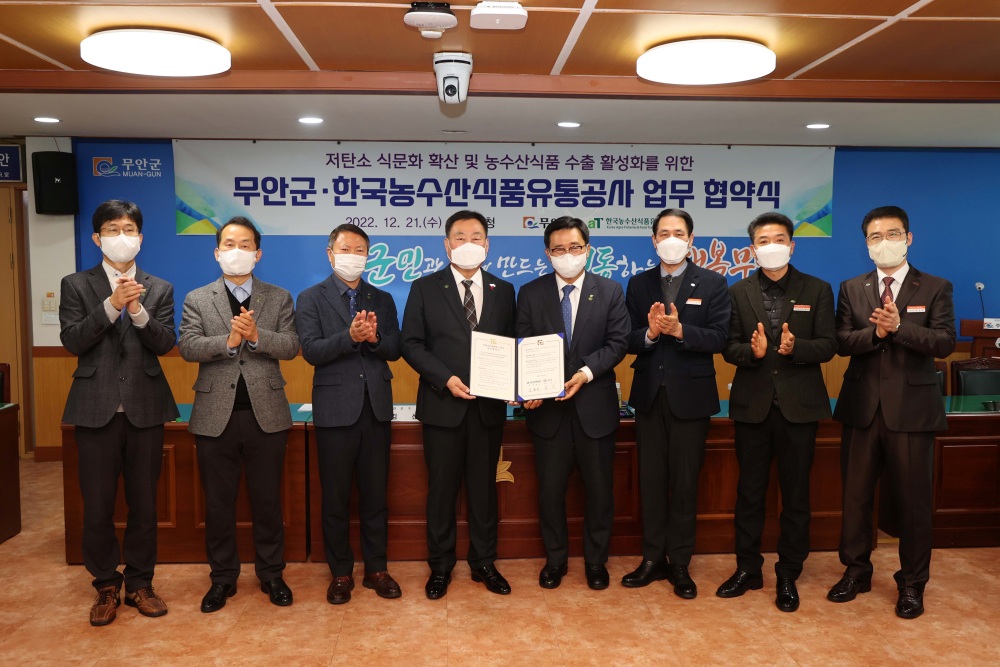 무안군, 한국농수산식품유통공사 업무협약