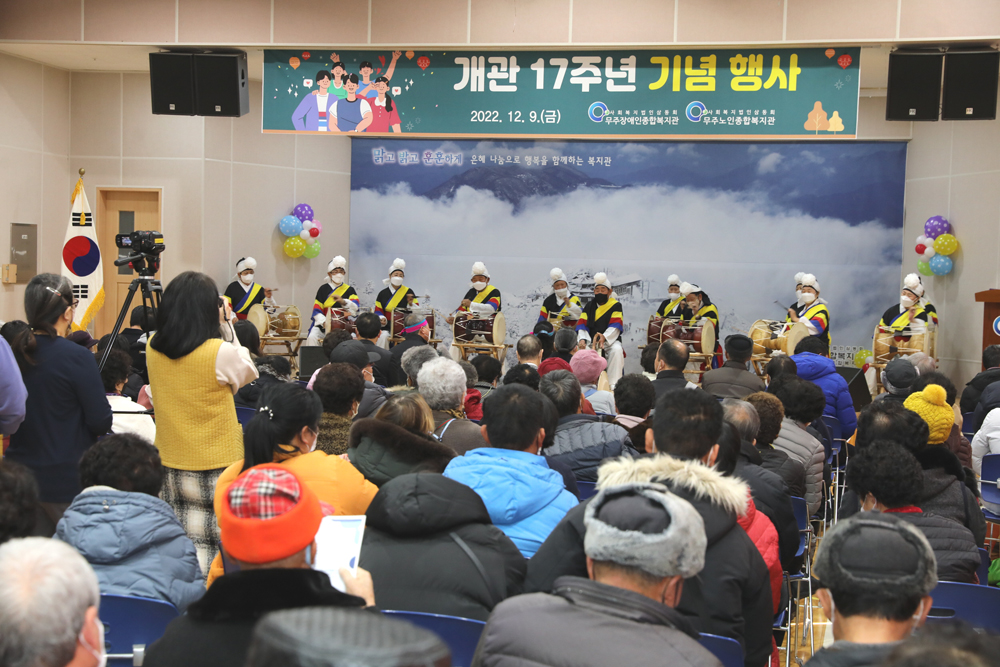 무주군, 무주장애인노인종합복지관 개관 17주년 기념행사