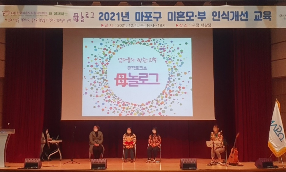 서울 마포구, 미혼모‧부 인식개선 나선다