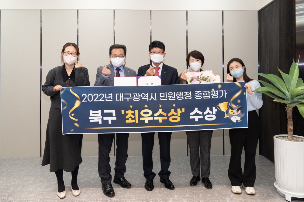 대구 북구, 민원행정 종합평가 3년 연속 ‘최우수’